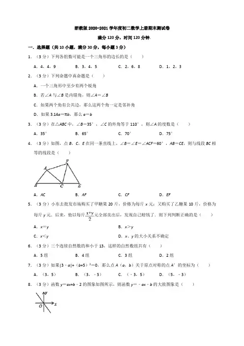 浙教版2020-2021学年度初二数学上册期末测试卷(含答案)
