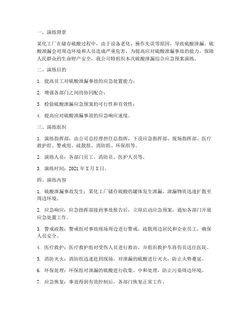 硫酸泄漏综合应急预案演练