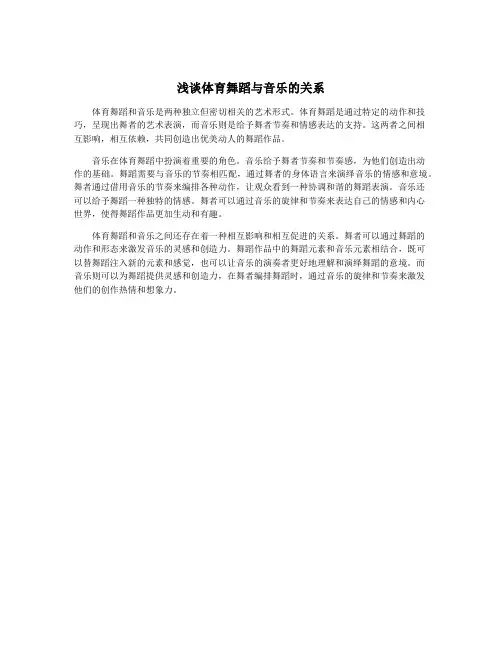 浅谈体育舞蹈与音乐的关系