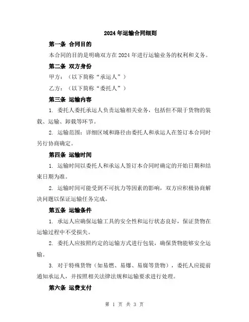 2024年运输合同细则