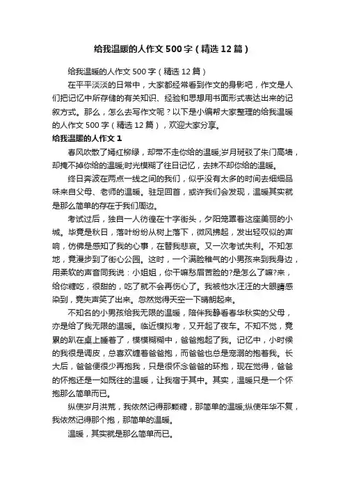 给我温暖的人作文500字（精选12篇）