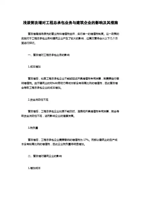 浅谈营改增对工程总承包业务与建筑企业的影响及其措施