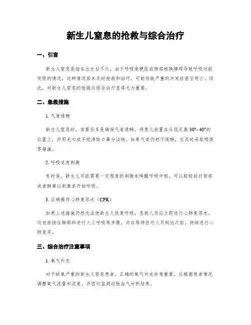 新生儿窒息的抢救与综合治疗