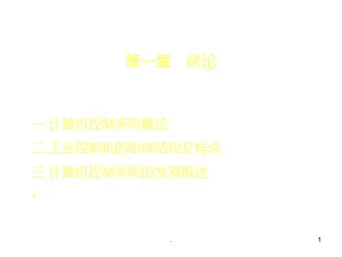 微机计算机控制技术PPT课件
