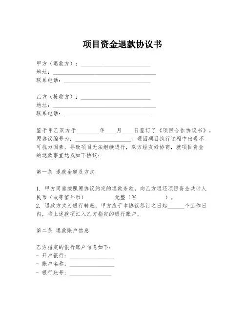 项目资金退款协议书