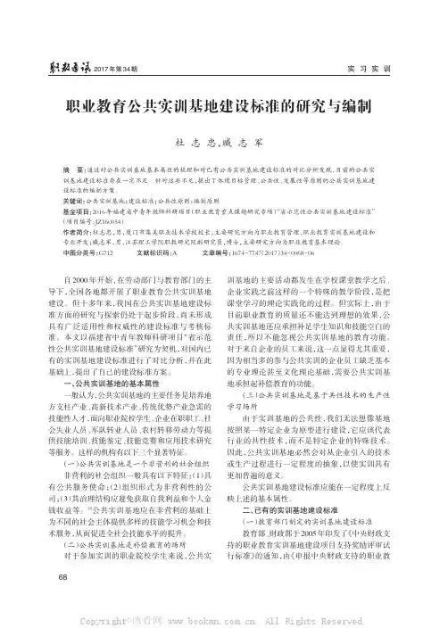 职业教育公共实训基地建设标准的研究与编制
