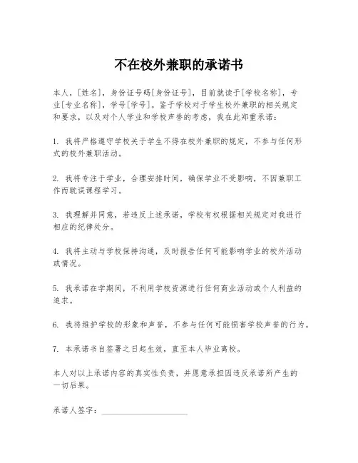 不在校外兼职的承诺书