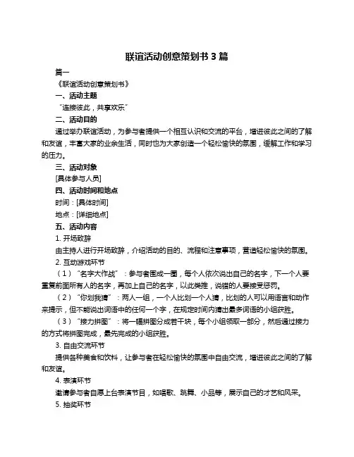 联谊活动创意策划书3篇
