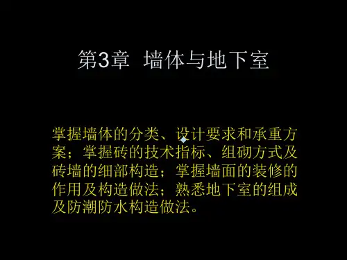 第3章墙体与地下室