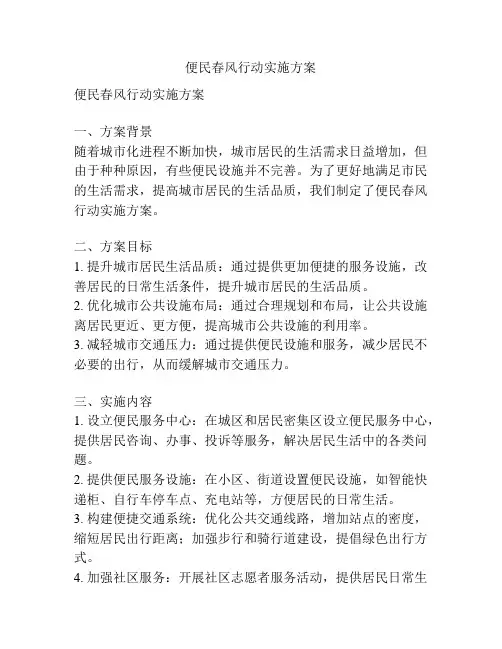 便民春风行动实施方案