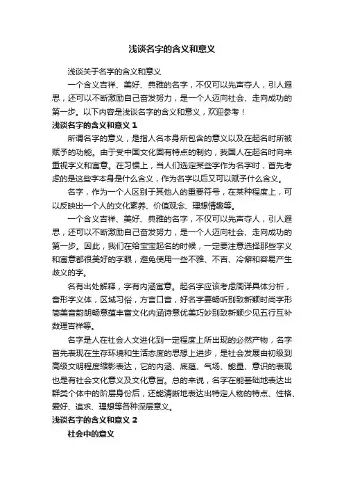 浅谈名字的含义和意义