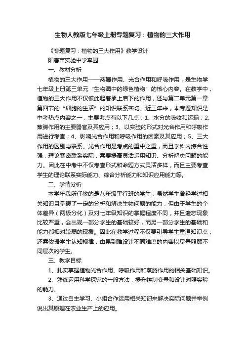 生物人教版七年级上册专题复习：植物的三大作用
