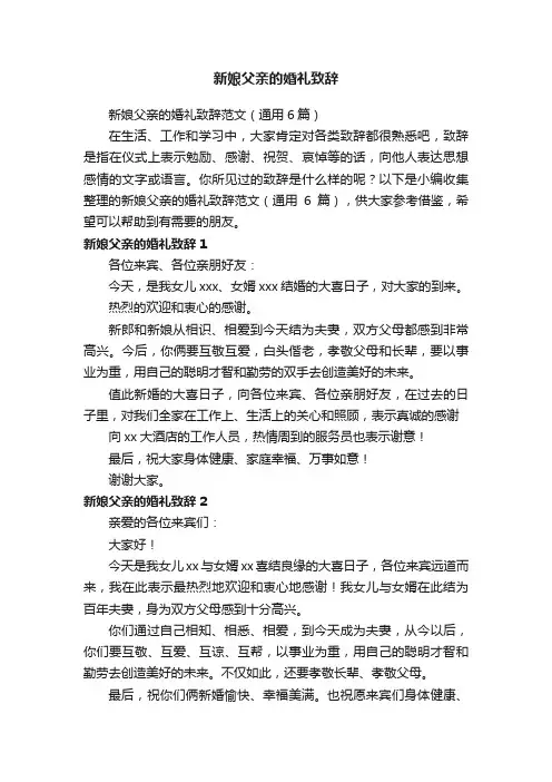 新娘父亲的婚礼致辞范文（通用6篇）