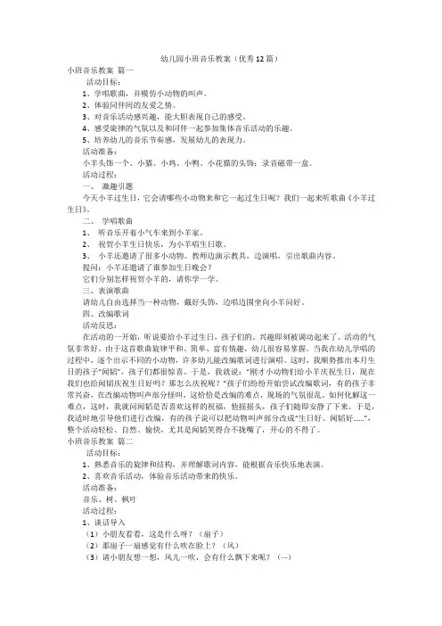 幼儿园小班音乐教案(优秀12篇)