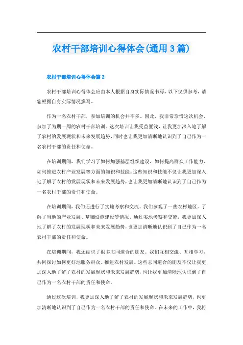 农村干部培训心得体会(通用3篇)