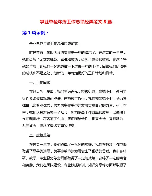 事业单位年终工作总结经典范文8篇