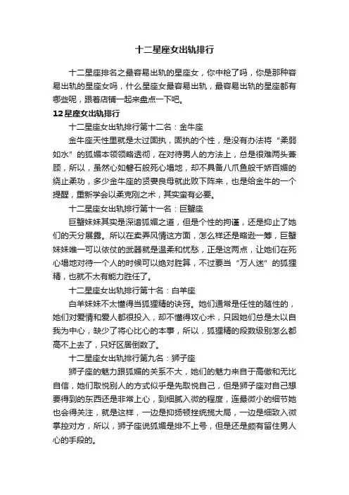 十二星座女出轨排行