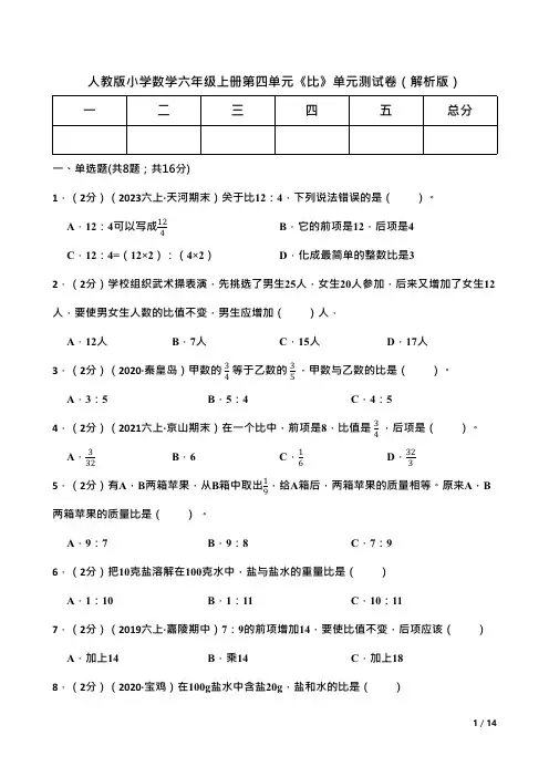 人教版小学数学六年级上册第四单元《比》单元测试卷(解析版)