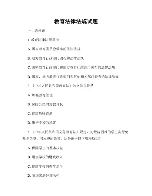 教育法律法规试题