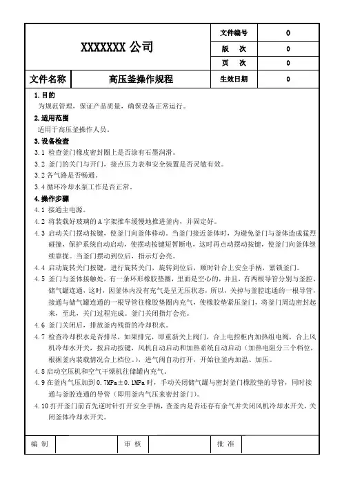 高压釜操作规程