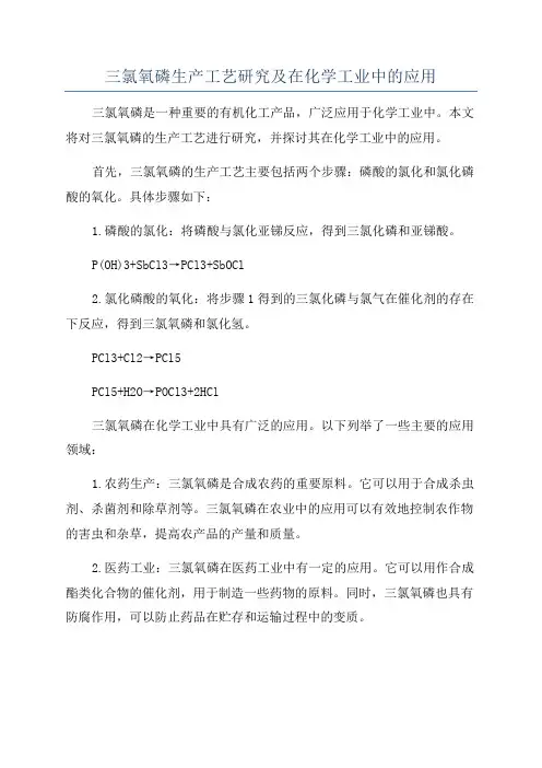 三氯氧磷生产工艺研究及在化学工业中的应用