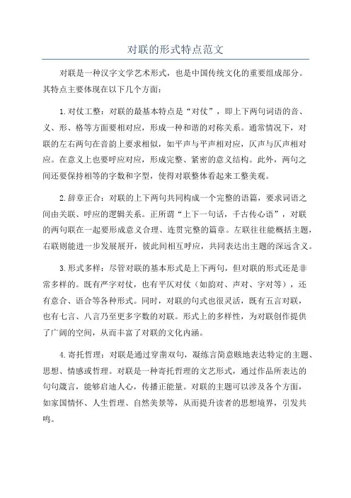 对联的形式特点范文