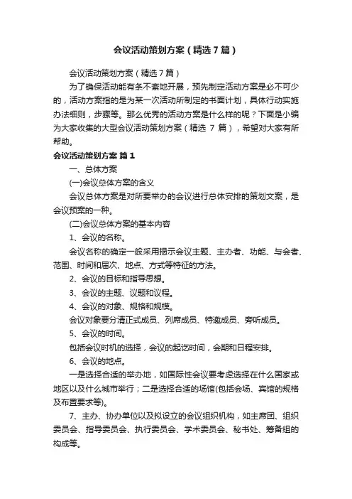会议活动策划方案（精选7篇）