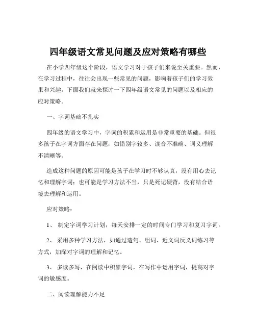 四年级语文常见问题及应对策略有哪些