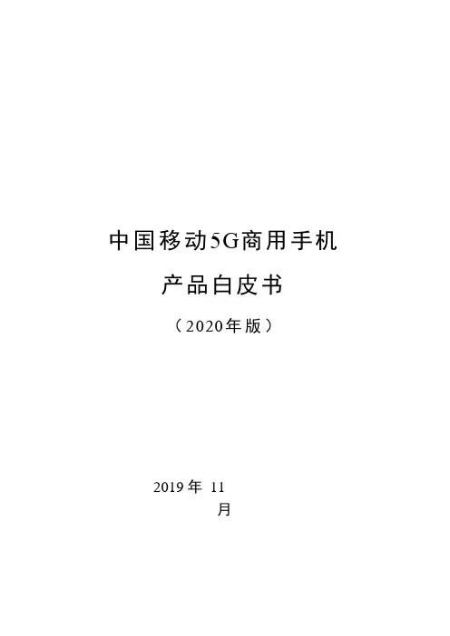 2019-2020年中国移动5G商用手机产品白皮书