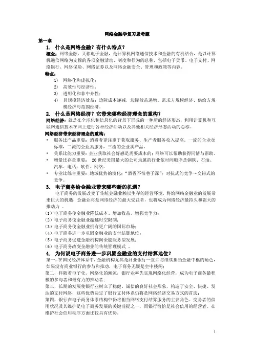 网络金融学复习资料