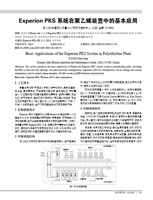 Experion PKS系统在聚乙烯装置中的基本应用