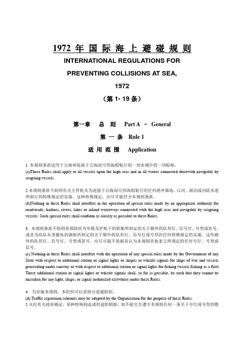 1972年国际海上避碰规则(中英)