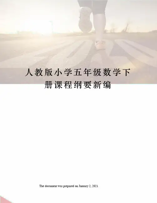 人教版小学五年级数学下册课程纲要新编