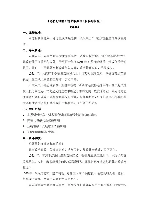 《明朝的统治》精品教案2(材料导向型)详案