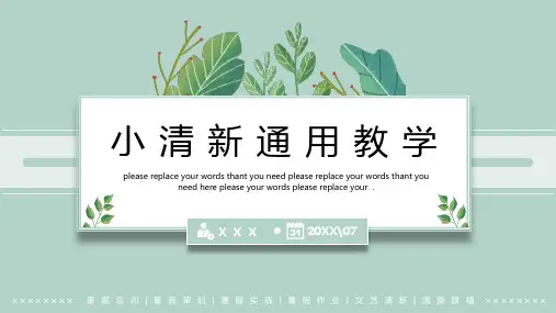 薄荷绿清爽夏日绿植教学通用PPT模板