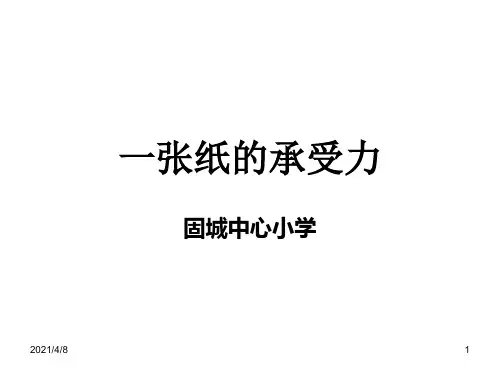 kqe小学科学一张纸的承受力PPT课件