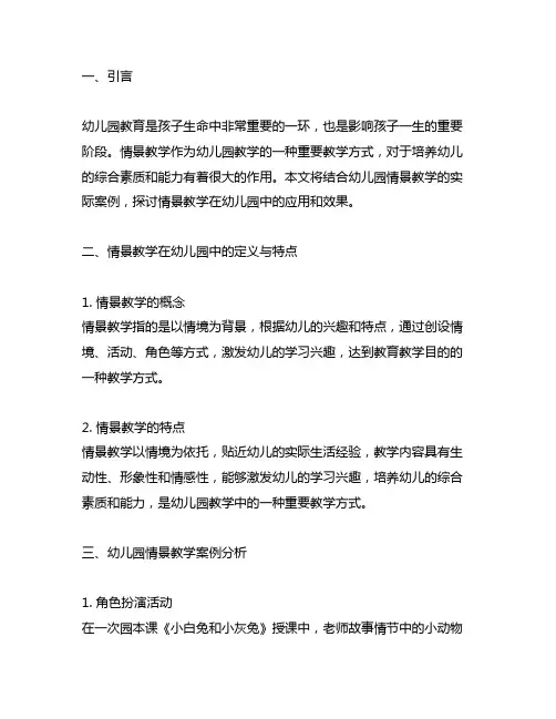 幼儿园情景教学案例集 幼儿园情景教学