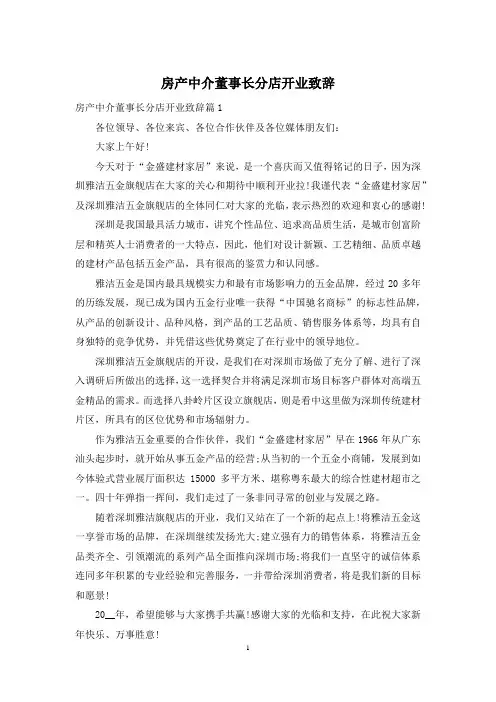 房产中介董事长分店开业致辞