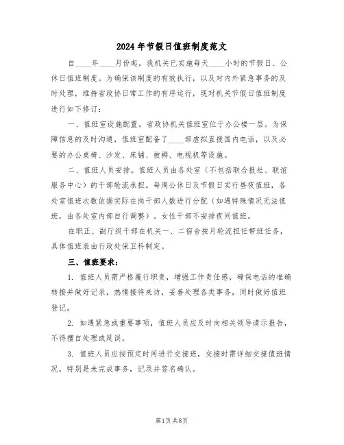2024年节假日值班制度范文（五篇）