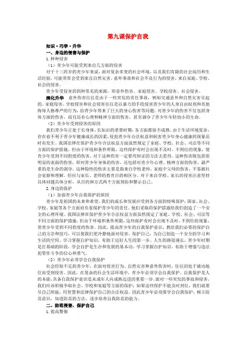 七年级政治上册 第九课保护自我知识梳理+典例精析 人教新课标版