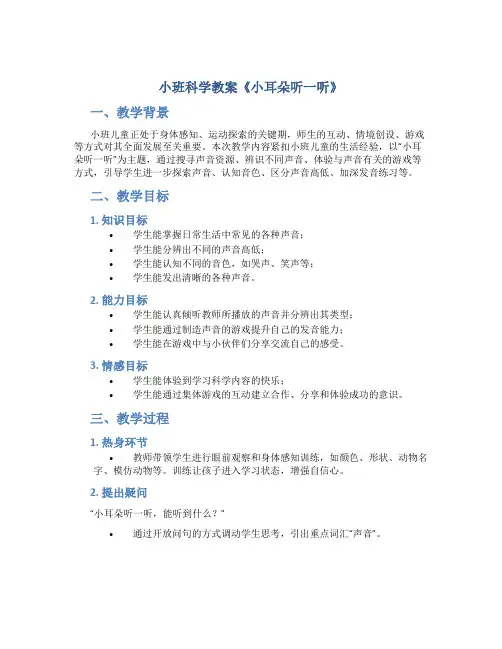 小班科学教案《小耳朵听一听》