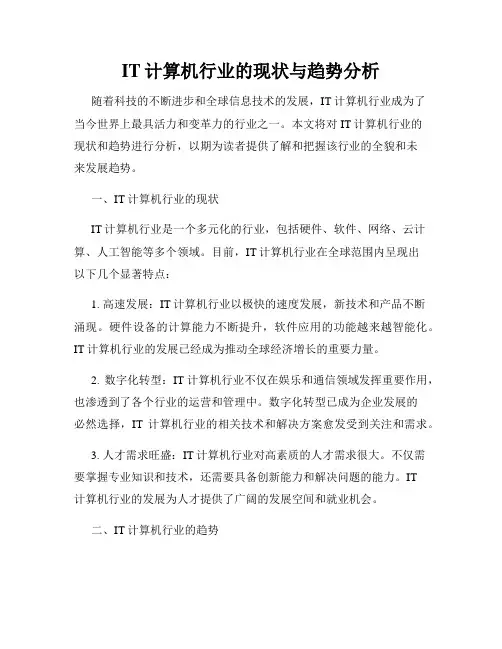 IT计算机行业的现状与趋势分析