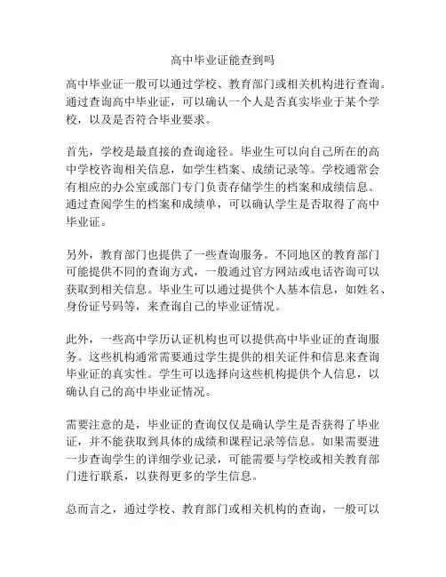 高中毕业证能查到吗