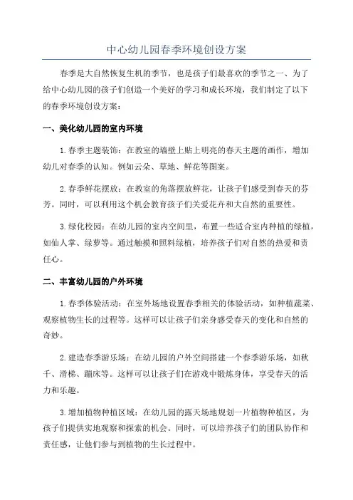 中心幼儿园春季环境创设方案