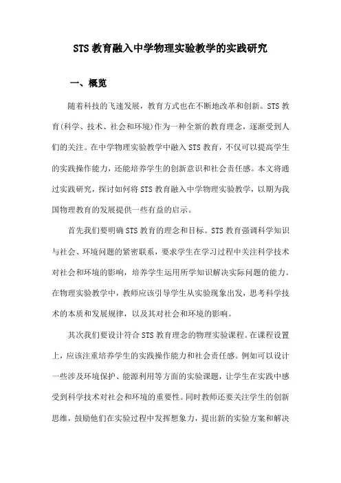 STS教育融入中学物理实验教学的实践研究