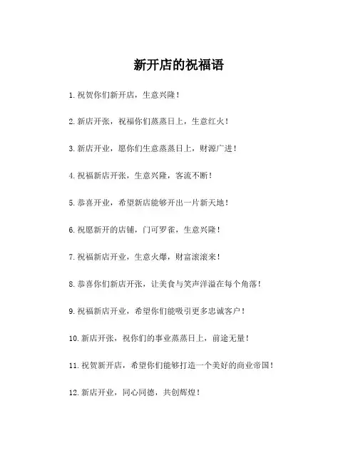 新开店的祝福语