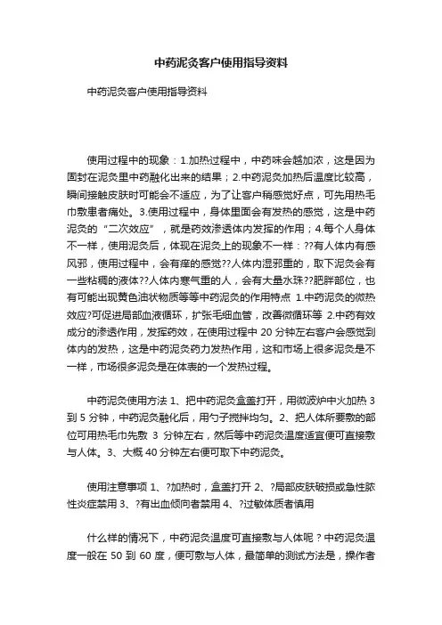 中药泥灸客户使用指导资料