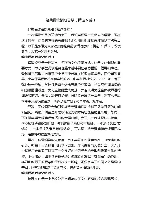 经典诵读活动总结（精选5篇）