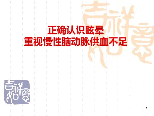 眩晕的鉴别及治疗