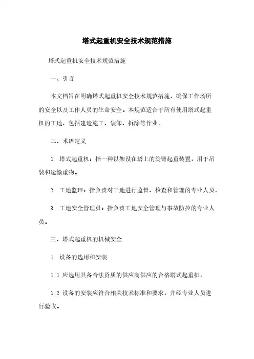 塔式起重机安全技术规范措施
